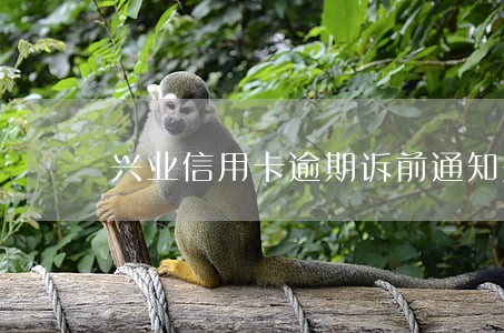 兴业信用卡逾期诉前通知是真的吗 兴业信用卡逾期诉前通知是真的吗