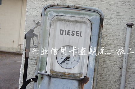 兴业信用卡逾期说上报二次征信