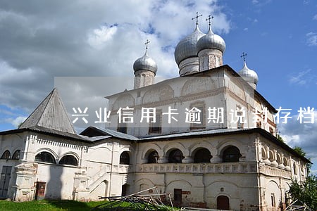 兴业信用卡逾期说封存档案 兴业信用卡逾期说封存档案