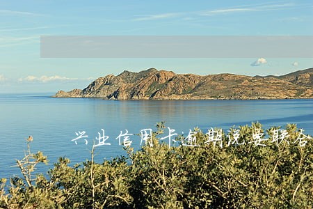 兴业信用卡逾期说要联合起诉 兴业信用卡逾期说要联合起诉