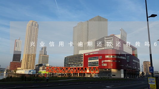 兴业信用卡逾期还款还有救吗6 兴业信用卡逾期还款还有救吗6