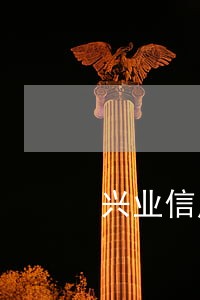 兴业信用卡逾期违约金怎么算 兴业信用卡逾期违约金怎么算