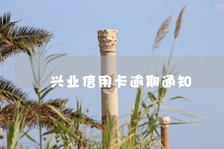 兴业信用卡逾期通知