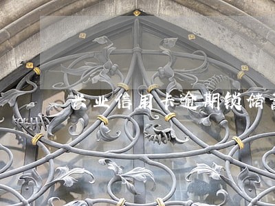 兴业信用卡逾期锁储蓄卡 兴业信用卡逾期锁储蓄卡