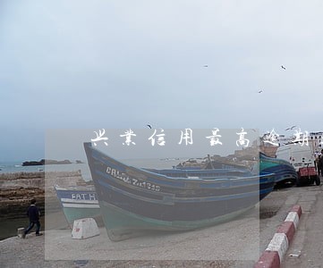 兴业信用最高逾期超标 兴业信用最高逾期超标