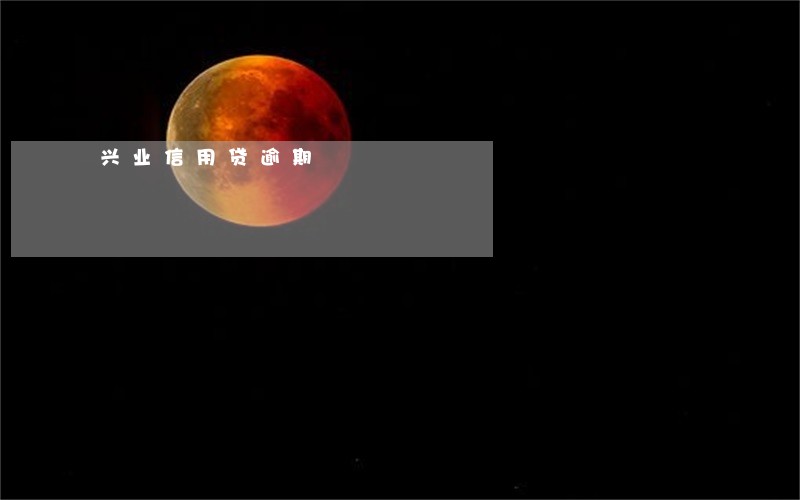 兴业信用贷逾期 兴业信用贷逾期