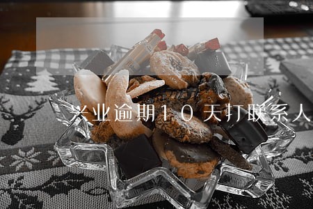 兴业逾期10天打联系人电话 兴业逾期10天打联系人电话