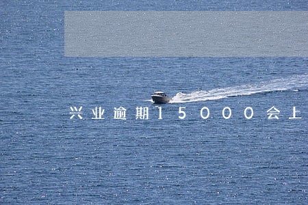 兴业逾期15000会上门吗上海 兴业逾期15000会上门吗上海