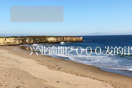 兴业逾期2000发的律师函 兴业逾期2000发的律师函