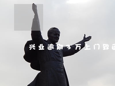 兴业逾期3万上门致函 兴业逾期3万上门致函