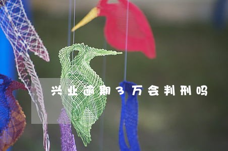 兴业逾期3万会判刑吗 兴业逾期3万会判刑吗