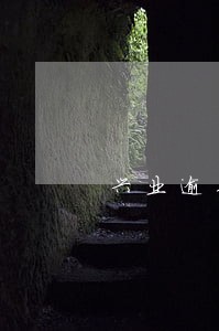 兴业逾期3个月说已经报案 兴业逾期3个月说已经报案