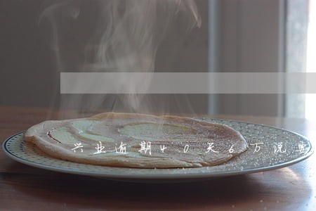 兴业逾期40天6万说要上门 兴业逾期40天6万说要上门