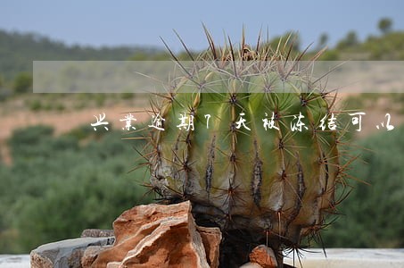 兴业逾期7天被冻结可以解冻吗 兴业逾期7天被冻结可以解冻吗