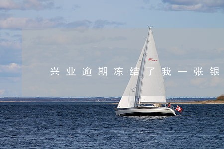 兴业逾期冻结了我一张银行卡