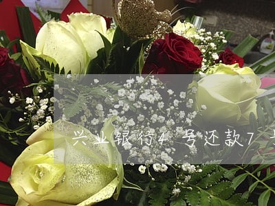 兴业银行4号还款7号还会逾期吗