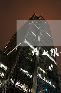 兴业银行严重逾期有没有减免 兴业银行严重逾期有没有减免