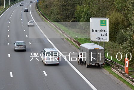 兴业银行信用卡1500逾期 兴业银行信用卡1500逾期