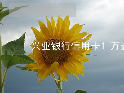 兴业银行信用卡1万逾期一年 兴业银行信用卡1万逾期一年