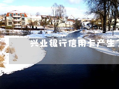 兴业银行信用卡产生了逾期 兴业银行信用卡产生了逾期