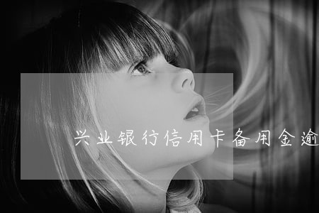 兴业银行信用卡备用金逾期