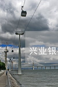 兴业银行信用卡如何算逾期