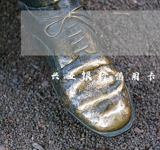兴业银行信用卡最迟逾期多长时间 兴业银行信用卡最迟逾期多长时间