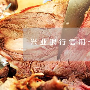 兴业银行信用卡欠款五万八逾期 兴业银行信用卡欠款五万八逾期