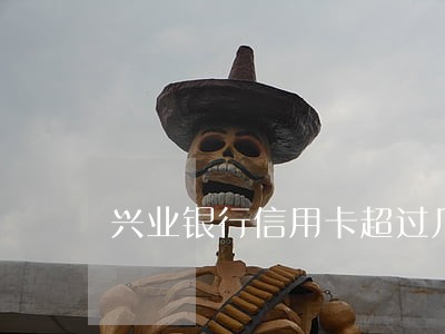 兴业银行信用卡超过几天算逾期