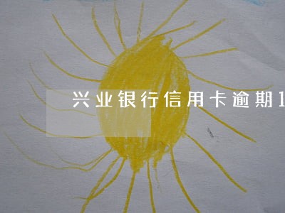 兴业银行信用卡逾期10