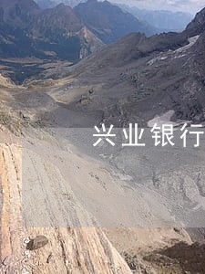 兴业银行信用卡逾期14万 兴业银行信用卡逾期14万