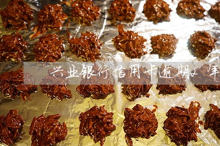 兴业银行信用卡逾期2年怎么办
