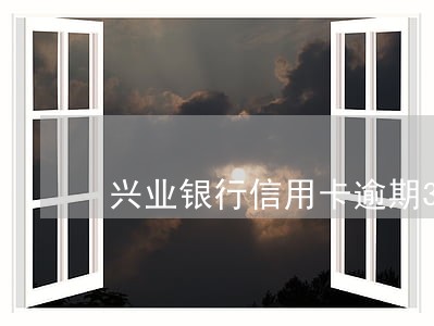 兴业银行信用卡逾期3个月以上