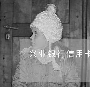 兴业银行信用卡逾期3月 兴业银行信用卡逾期3月