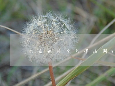 兴业银行信用卡逾期4个月停卡 兴业银行信用卡逾期4个月停卡