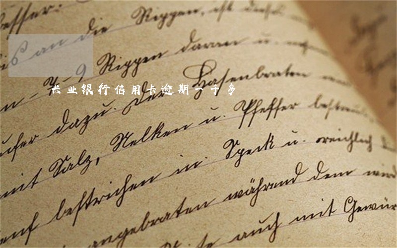 兴业银行信用卡逾期一千多 兴业银行信用卡逾期一千多