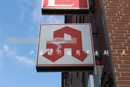 兴业银行信用卡逾期一天再分期