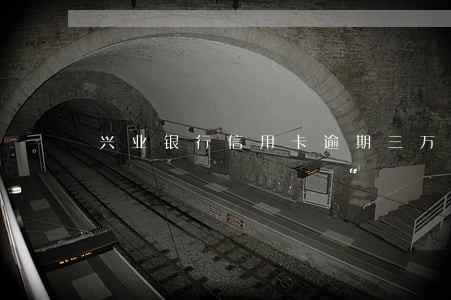 兴业银行信用卡逾期三万一年 兴业银行信用卡逾期三万一年