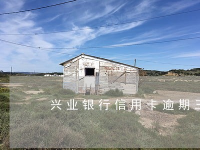 兴业银行信用卡逾期三万元计息 兴业银行信用卡逾期三万元计息
