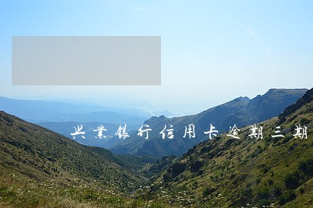 兴业银行信用卡逾期三期 兴业银行信用卡逾期三期