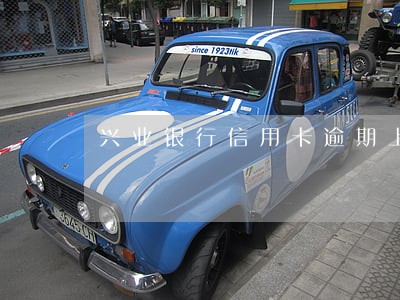 兴业银行信用卡逾期上门回访