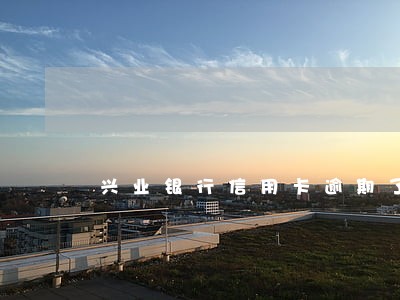 兴业银行信用卡逾期了一天还款 兴业银行信用卡逾期了一天还款