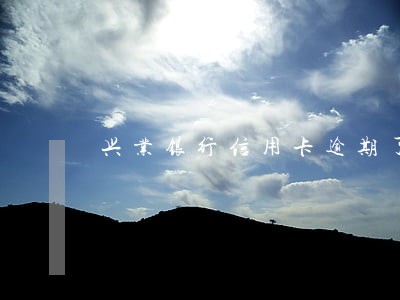 兴业银行信用卡逾期了会上门吗 兴业银行信用卡逾期了会上门吗