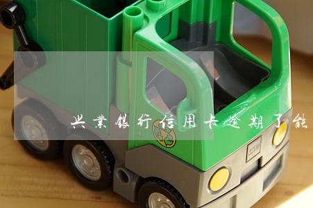 兴业银行信用卡逾期了能不能拘留 兴业银行信用卡逾期了能不能拘留