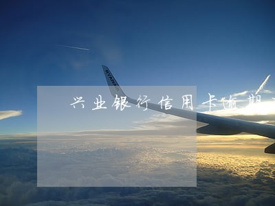 兴业银行信用卡逾期二年 兴业银行信用卡逾期二年