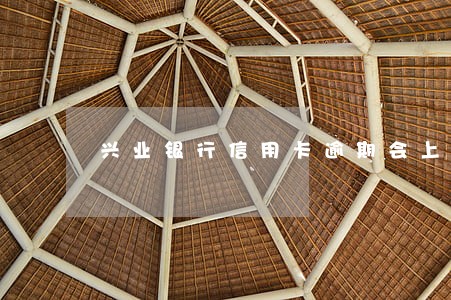 兴业银行信用卡逾期会上门取证么 兴业银行信用卡逾期会上门取证么