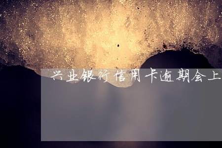 兴业银行信用卡逾期会上门外访