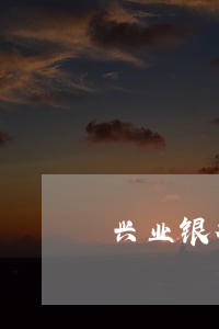 兴业银行信用卡逾期会查封资产么 兴业银行信用卡逾期会查封资产么