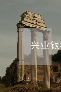 兴业银行信用卡逾期会直接划款吗 兴业银行信用卡逾期会直接划款吗