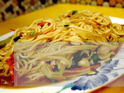 兴业银行信用卡逾期六个月了